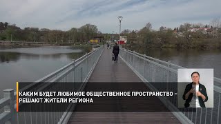 Каким будет любимое общественное пространство – решают жители региона