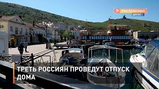 Треть россиян проведут отпуск дома