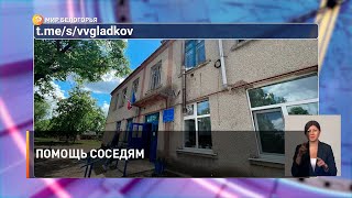 Помощь соседям