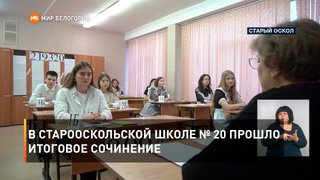В Старооскольской школе № 20 прошло итоговое сочинение