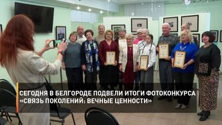 Сегодня в Белгороде подвели итоги фотоконкурса «Связь поколений: вечные ценности»