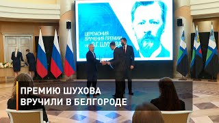 Премию Шухова вручили в Белгороде 
