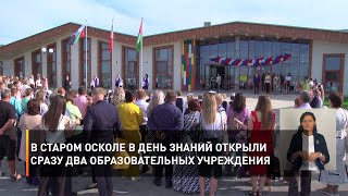 В Старом Осколе в День знаний открыли сразу два образовательных учреждения