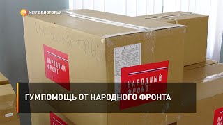 Гумпомощь от Народного фронта