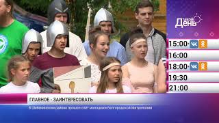 «Такой день». 19 июня (Анонс)