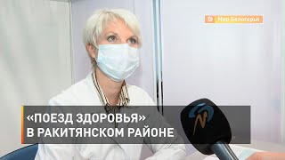 «Поезд здоровья» в Ракитянском районе 