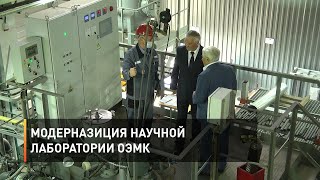 Модерназиция научной лаборатории ОЭМК 