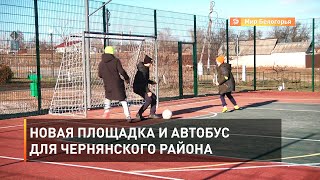 Новая площадка и автобус для Чернянского района 