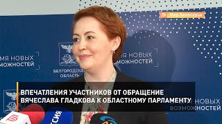 Впечатления участников от обращение Вячеслава Гладкова к областному парламенту