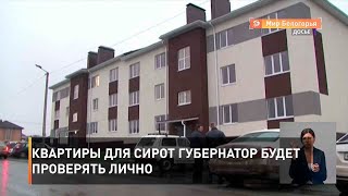 Квартиры для сирот губернатор будет проверять лично