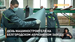 День машиностроителя на Белгородском абразивном заводе