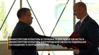   Министерство культуры Пензенской области и министерство культуры Белгородской области подписали соглашение о сотрудничестве