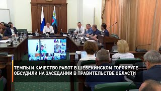 Темпы и качество работ в Шебекинском горокруге обсудили на заседании в правительстве области