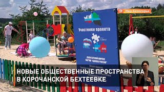 Новые общественные пространства в корочанской Бехтеевке