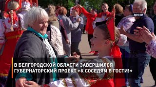 В Белгородской области завершился губернаторский проект «К соседям в гости!»
