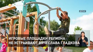 Игровые площадки региона не устраивают Вячеслава Гладкова 