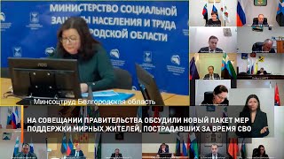 На совещании правительства обсудили новый пакет мер поддержки жителей, пострадавших за время СВО