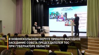 В Новооскольском округе прошло выездное заседание совета председателей ТОС при губернаторе области