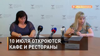 10 июля откроются кафе и рестораны Белгородской области