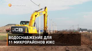 Водоснабжение для 11 микрорайонов ИЖС