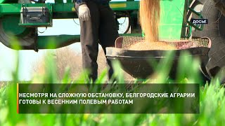 Несмотря на сложную обстановку, белгородские аграрии готовы к весенним полевым работам