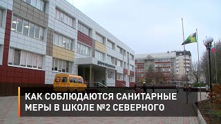 Как соблюдаются санитарные меры в школе №2 Северного
