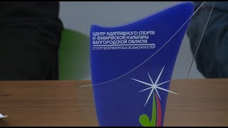 Белгородский проект «ЛИНия в спорте»