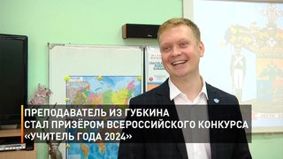 Преподаватель из Губкина стал призёром всероссийского конкурса «Учитель года 2024»
