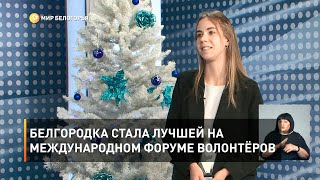 Белгородка стала лучшей на международном форуме волонтёров 