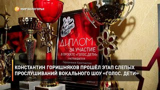 Константин Горишняков прошёл этап слепых прослушиваний вокального шоу «Голос. Дети»