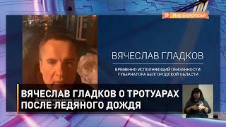 Вячеслав Гладков о тротуарах после ледяного дождя