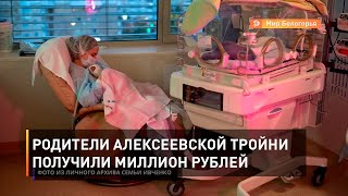 Родители алексеевской тройни получили миллион рублей 
