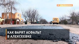 Как варят асфальт в Алексеевке 