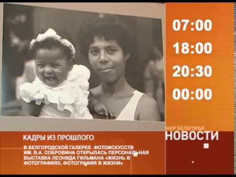 Смотрите на «Мире Белогорья» сегодня, 13 октября