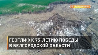 Геоглиф к 75-летию победы в Белгородской области