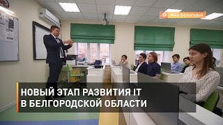 Новый этап развития IT в Белгородской области 