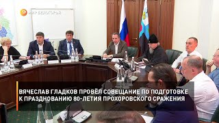 Вячеслав Гладков провёл совещание по подготовке к празднованию 80-летия Прохоровского сражения