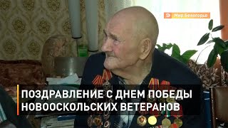 Поздравление с Днем Победы новооскольских ветеранов