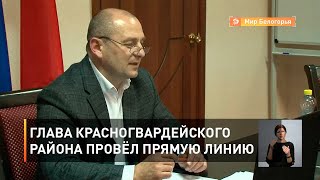 Глава Красногвардейского района провёл прямую линию