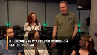В «Школе 21» стартовал основной этап обучения