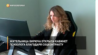 Жительница Бирюча открыла кабинет психолога благодаря соцконтракту