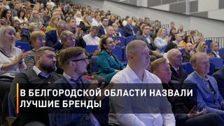 В Белгородской области назвали лучшие бренды