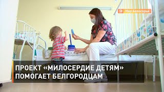 Проект «Милосердие детям» помогает белгородцам 