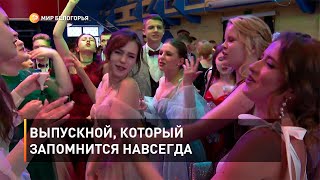 Выпускной, который запомнится навсегда