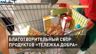 Благотворительный сбор продуктов «Тележка добра»