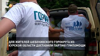 Для жителей Шебекинского горокруга из Курской области доставили партию гумпомощи