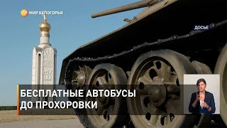 Бесплатные автобусы до Прохоровки
