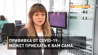 Прививка от COVID-19 может приехать к вам сама