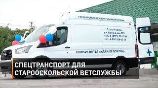 Спецтранспорт для Старооскольской ветслужбы 