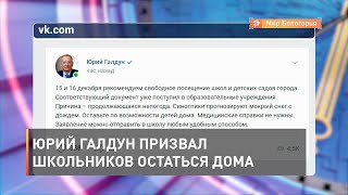 Юрий Галдун призвал школьников остаться дома